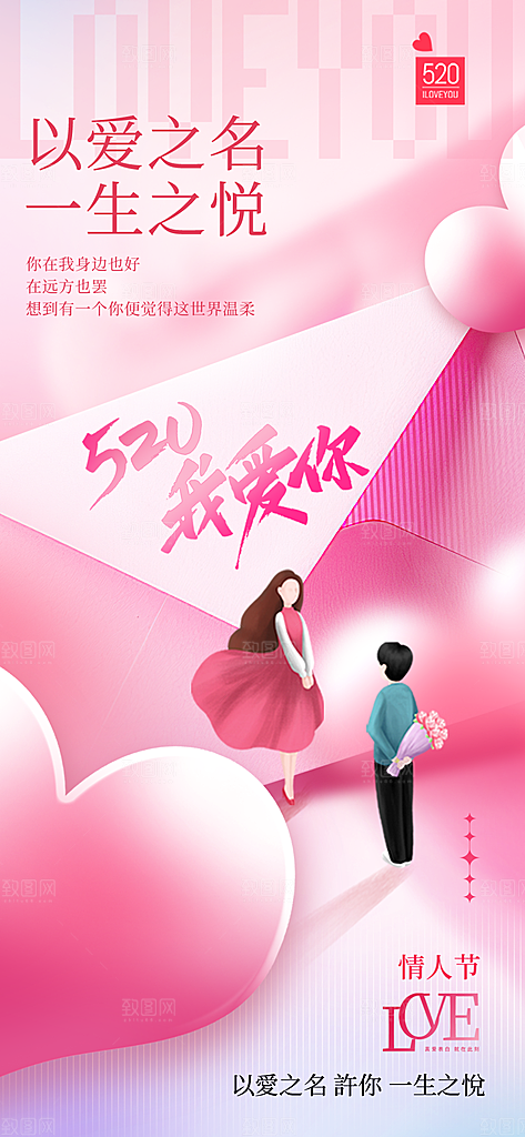 520情人节创意广告宣传海报