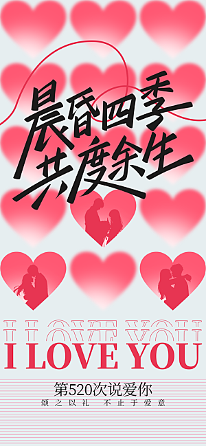 520情人节创意广告宣传海报