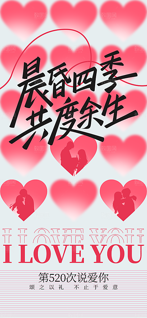 520情人节创意广告宣传海报
