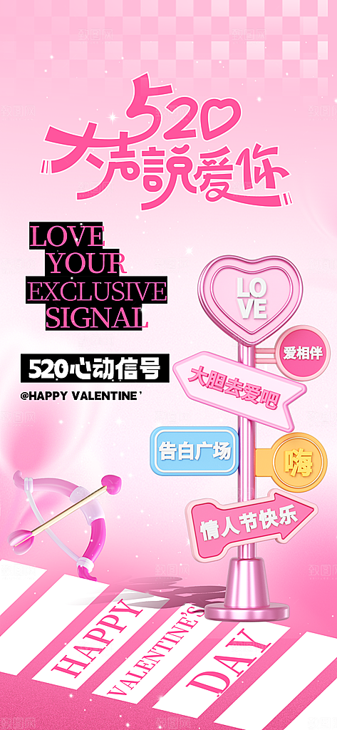 520情人节创意广告宣传海报
