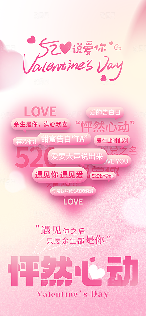 520情人节创意广告宣传海报
