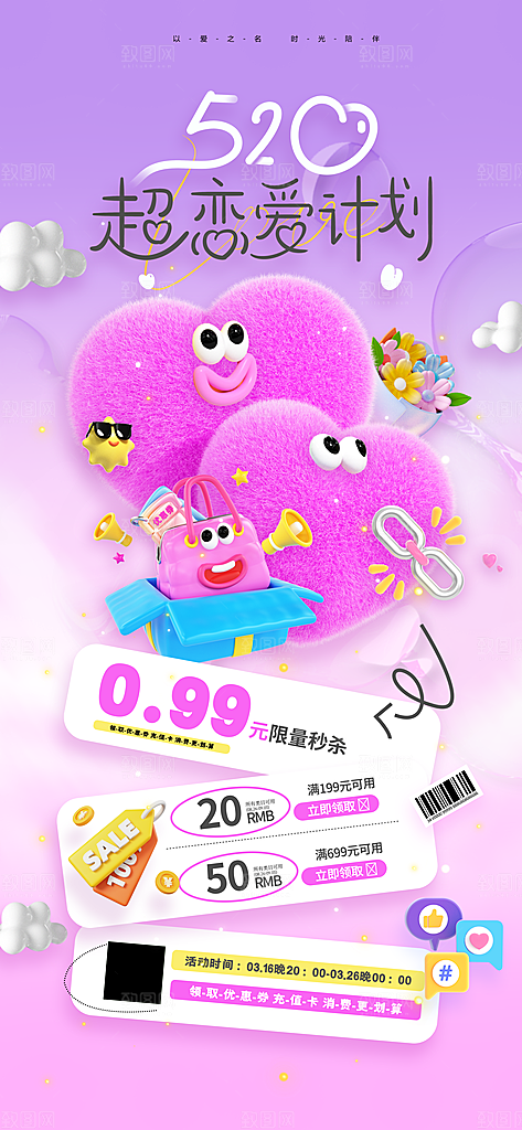 520情人节创意广告宣传海报