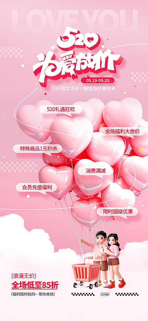 520情人节创意广告宣传海报