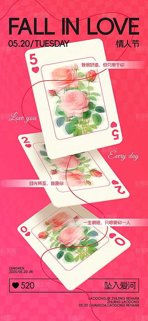 520情人节创意广告宣传海报