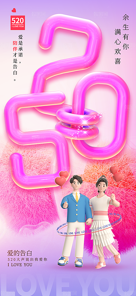 520情人节创意广告宣传海报