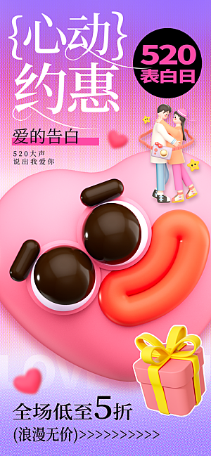 520情人节创意广告宣传海报