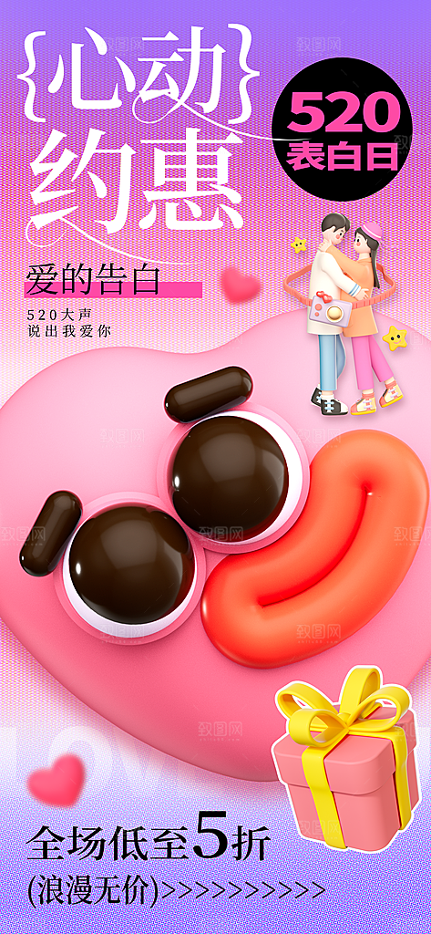 520情人节创意广告宣传海报