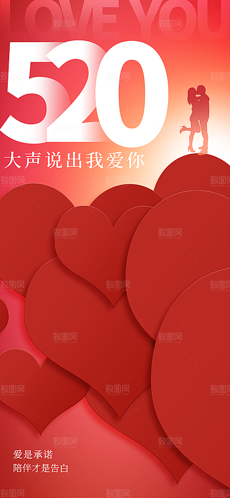 简约大气520情人节宣传海报