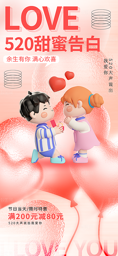简约大气520情人节宣传海报