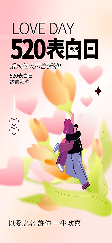 简约大气520情人节宣传海报