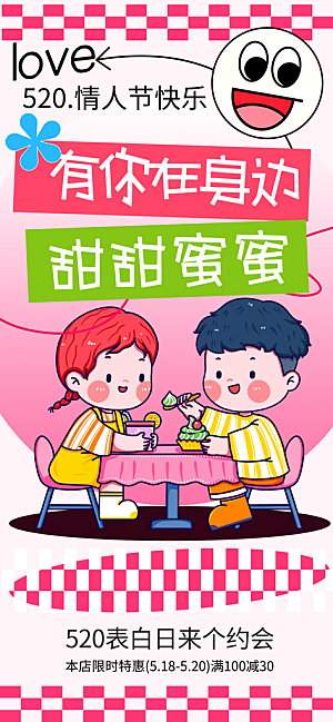 简约大气520情人节宣传海报