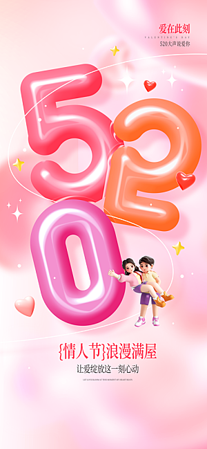 简约大气520情人节宣传海报