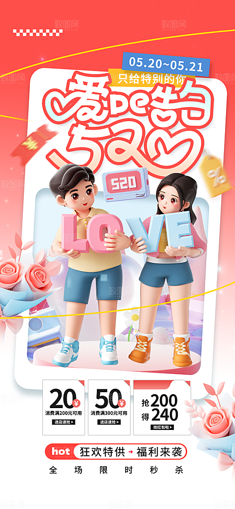 520情人节创意广告宣传海报
