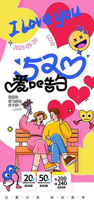 520情人节创意广告宣传海报