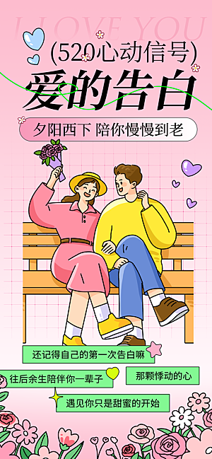 520情人节创意广告宣传海报