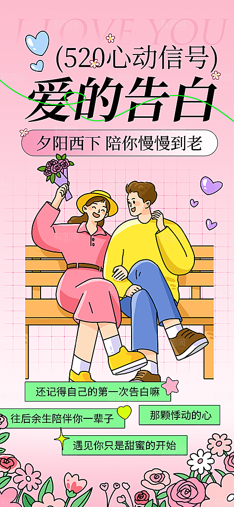 520情人节创意广告宣传海报