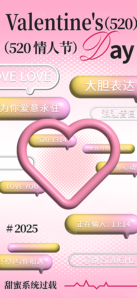 520情人节创意广告宣传海报