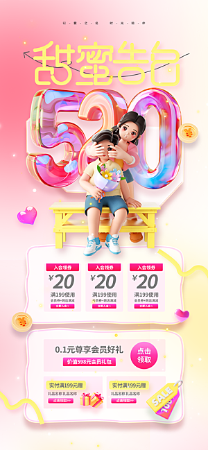 520情人节创意广告宣传海报