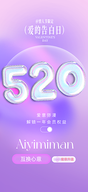 520情人节创意广告宣传海报