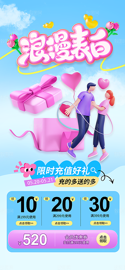 520情人节创意广告宣传海报