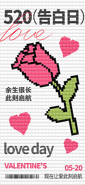 520情人节创意广告宣传海报