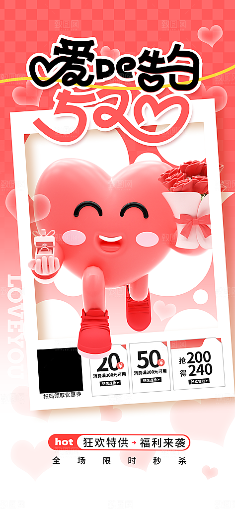 520情人节创意广告宣传海报