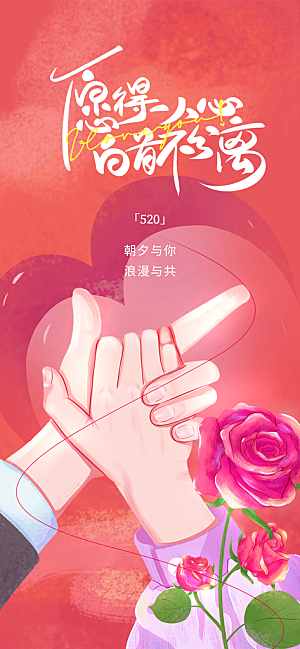 520情人节创意广告宣传海报