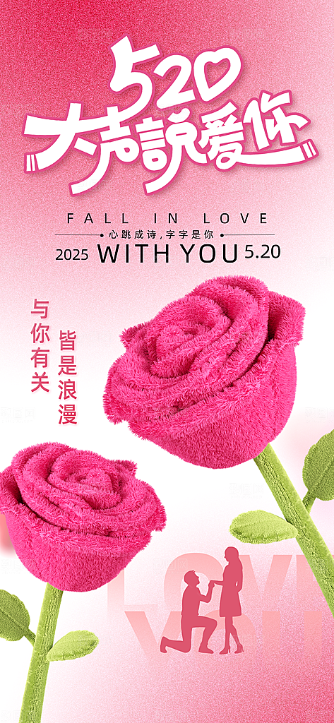 520情人节创意广告宣传海报