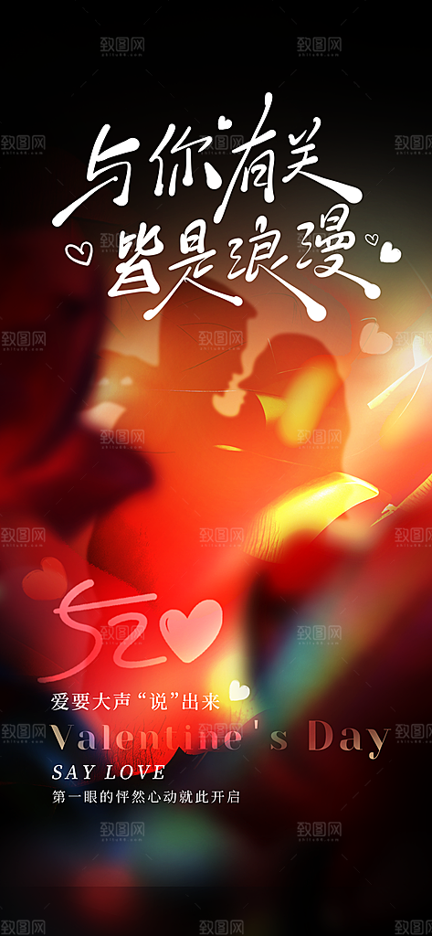 简约大气520情人节宣传海报