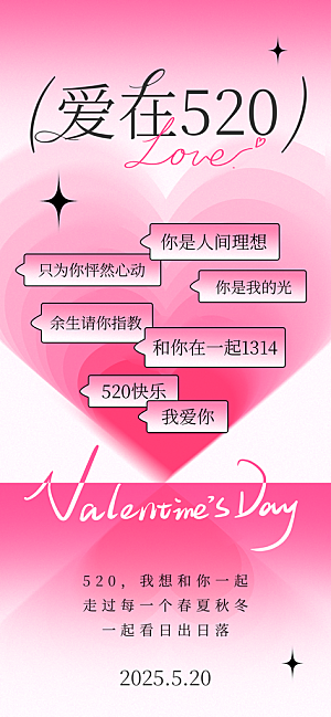 简约大气520情人节宣传海报