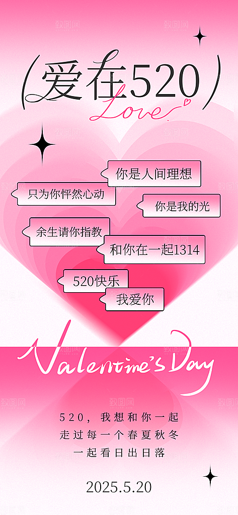 简约大气520情人节宣传海报