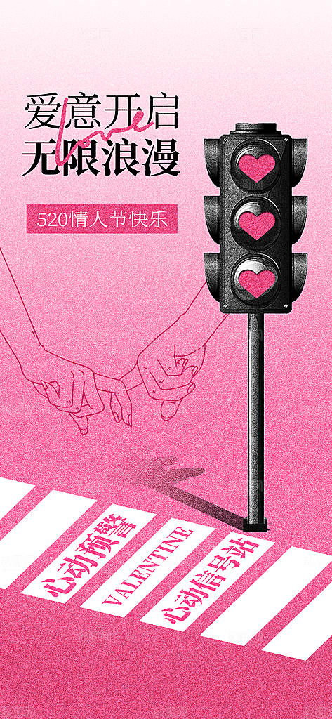 520情人节创意广告宣传海报