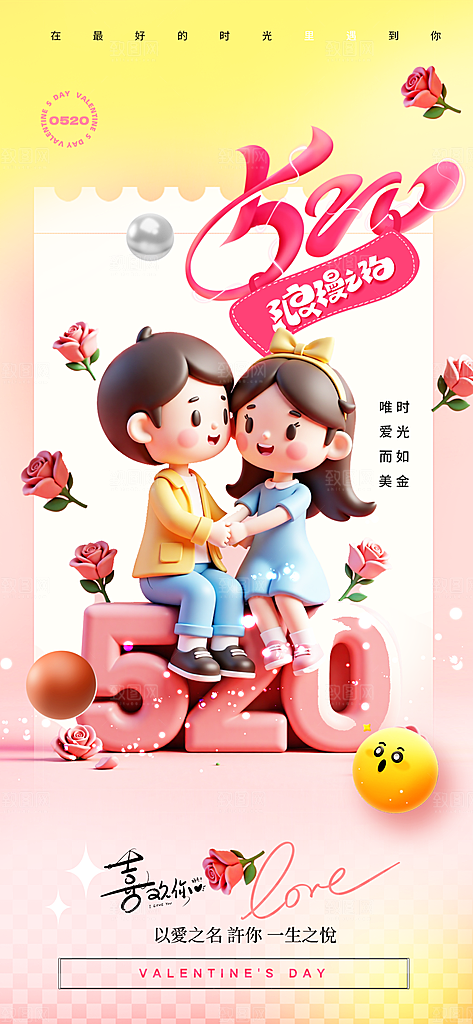 520情人节创意广告宣传海报