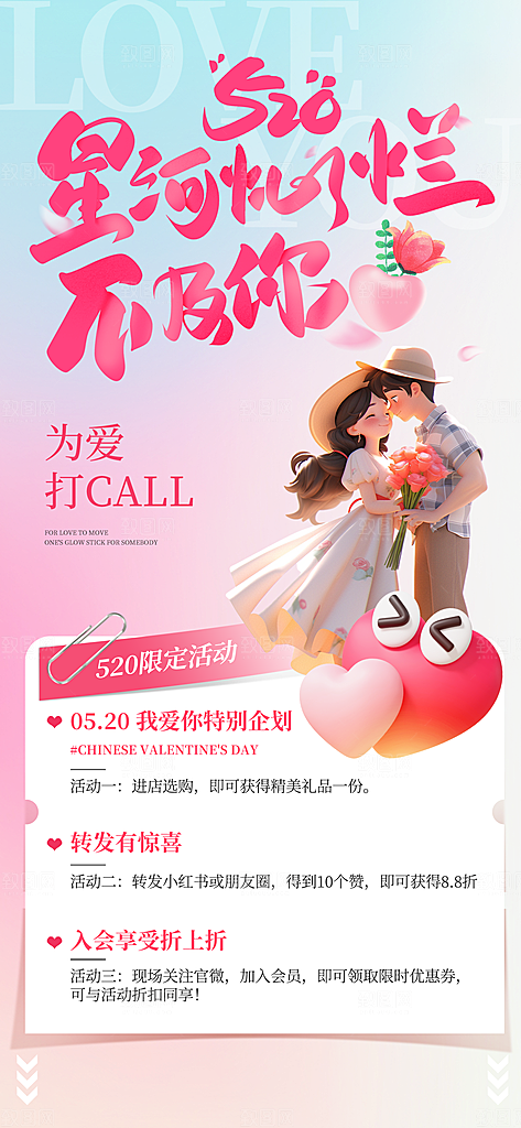 520情人节创意广告宣传海报