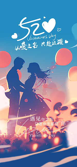 520情人节创意广告宣传海报