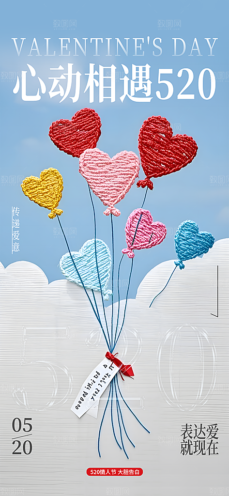 520情人节创意广告宣传海报