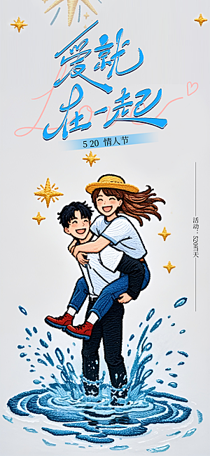520情人节创意广告宣传海报