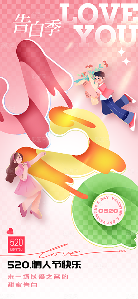 520情人节创意广告宣传海报