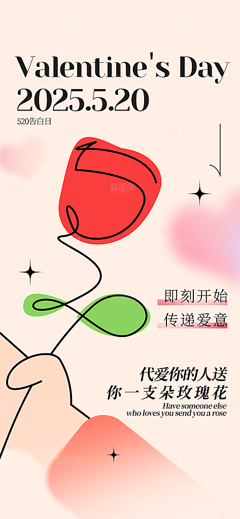 520情人节创意广告宣传海报