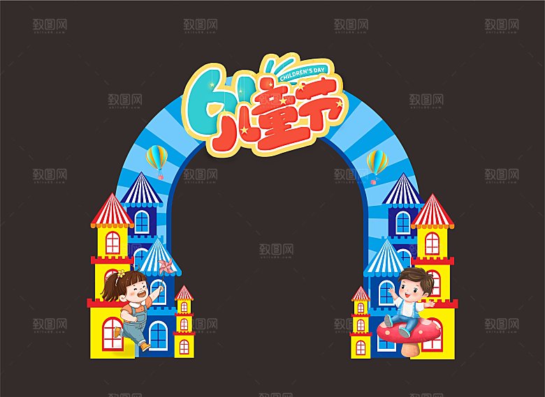 61儿童节拱门城堡