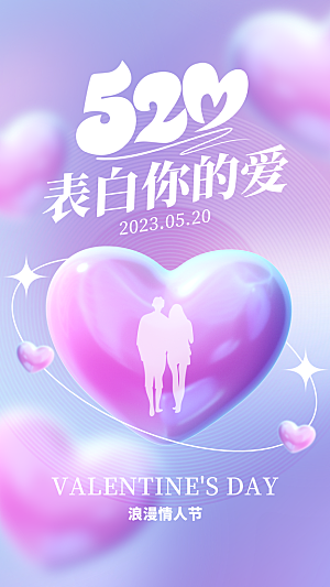 简约大气520情人节宣传海报