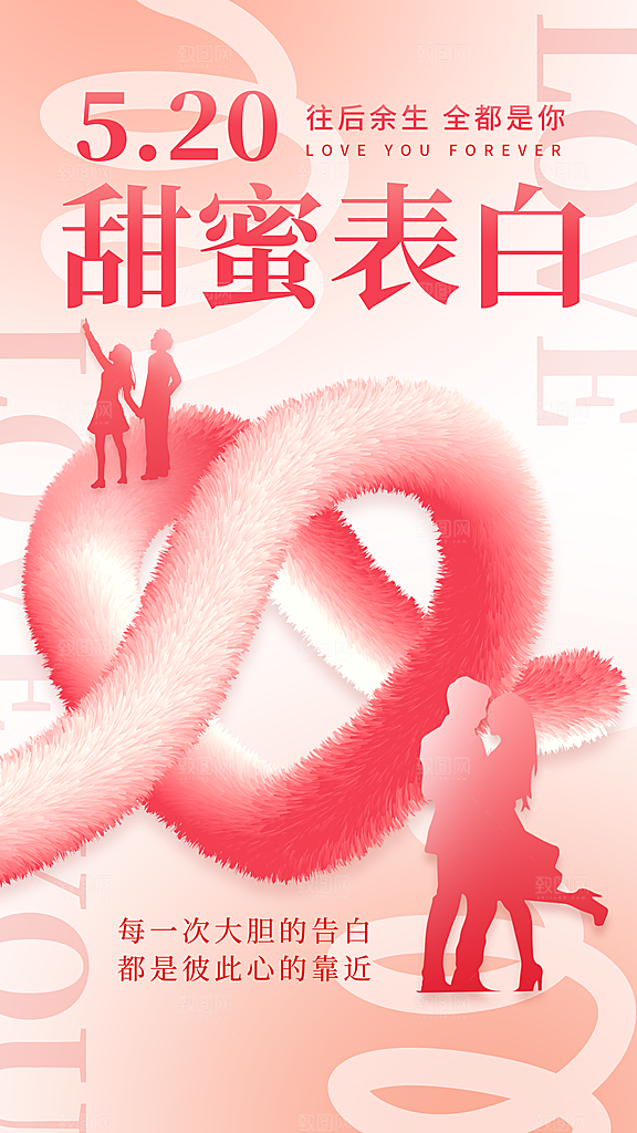 简约大气520情人节宣传海报