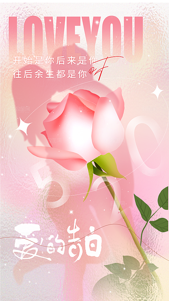 简约大气520情人节宣传海报