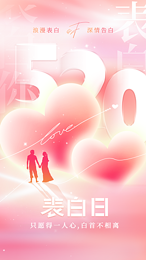 简约大气520情人节宣传海报