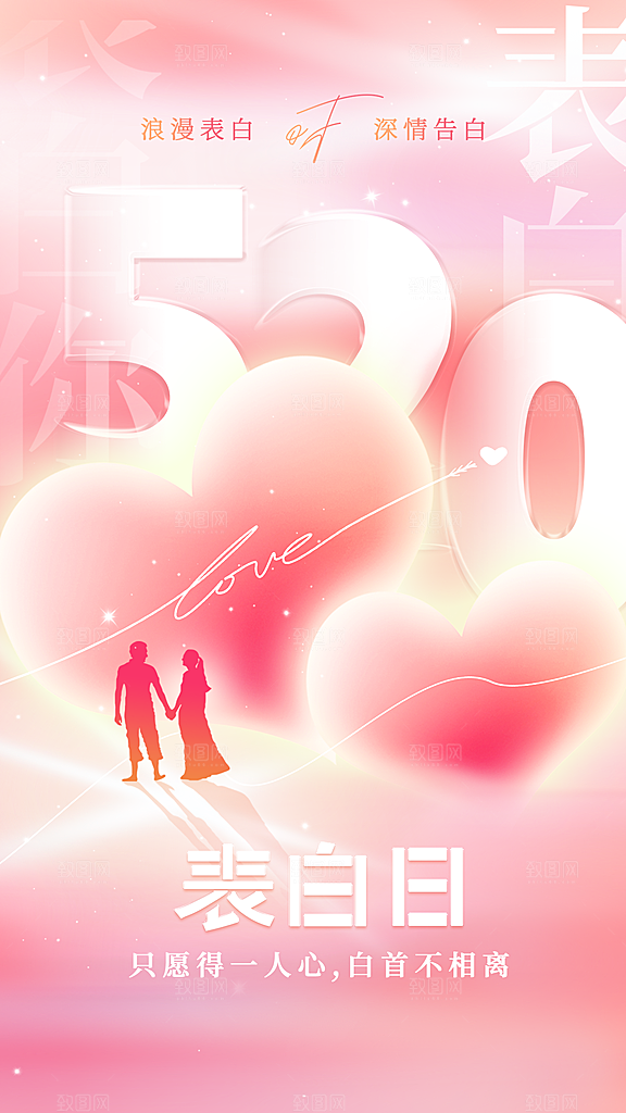 简约大气520情人节宣传海报