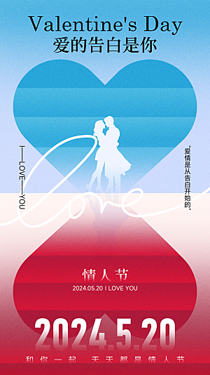 简约大气520情人节宣传海报