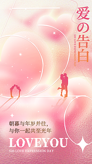 简约大气520情人节宣传海报