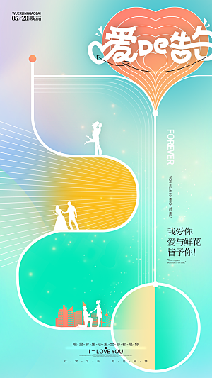 简约大气520情人节宣传海报