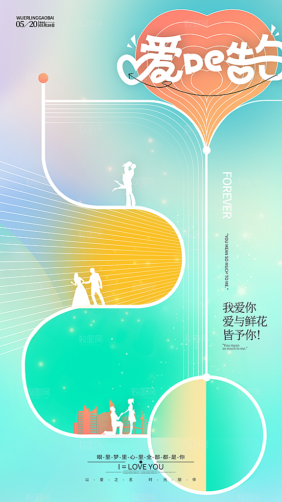 简约大气520情人节宣传海报