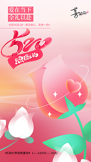 简约大气520情人节宣传海报